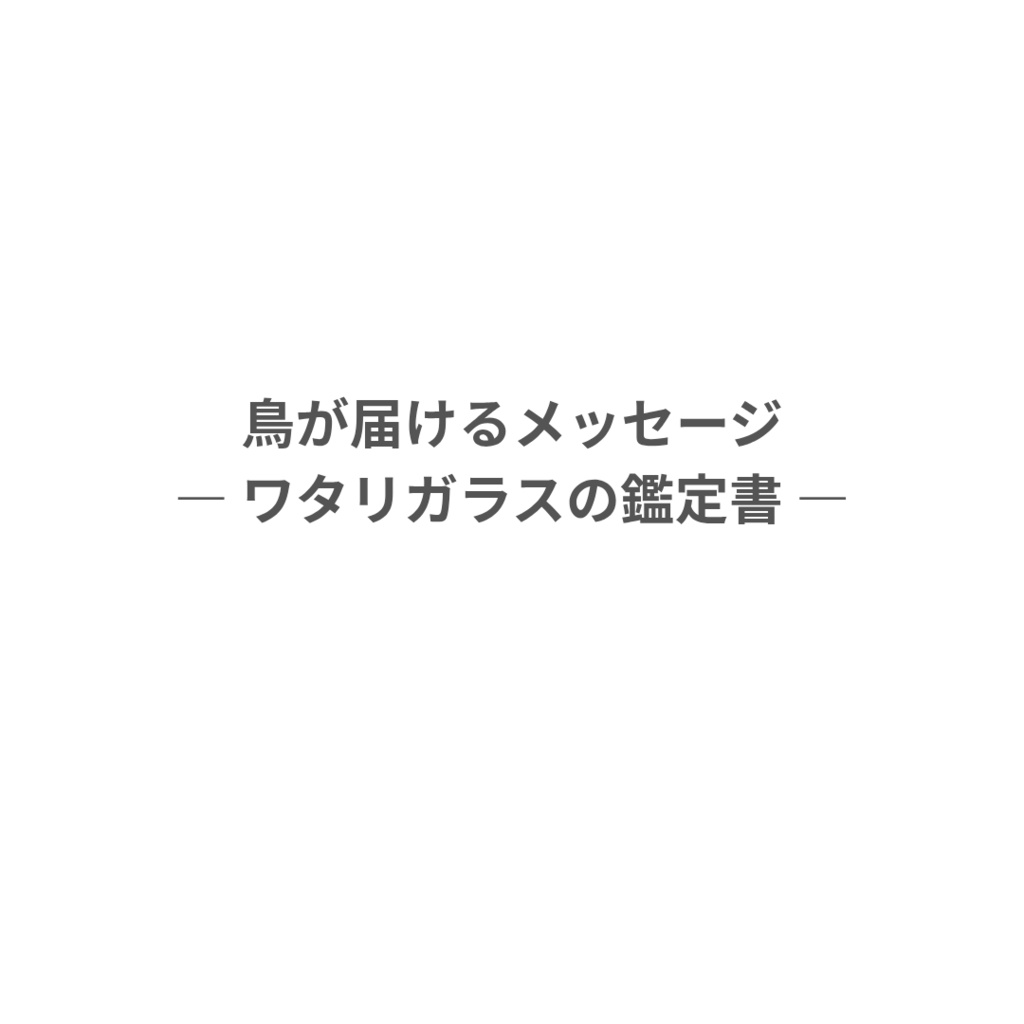 鳥が届けるメッセージ ― ワタリガラスの鑑定書 ―