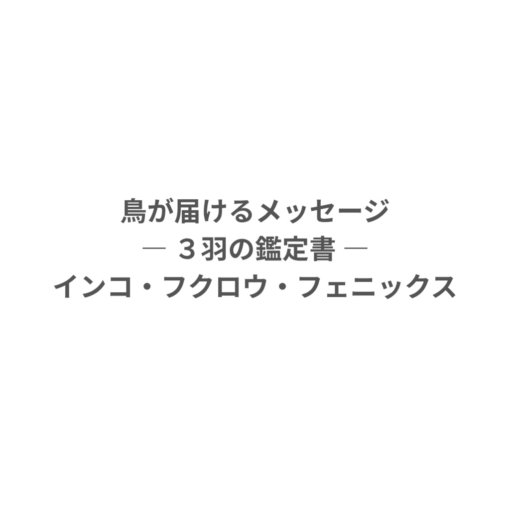 鳥が届けるメッセージ ―インコ・フクロウ・フェニックス 3羽鑑定書 ―