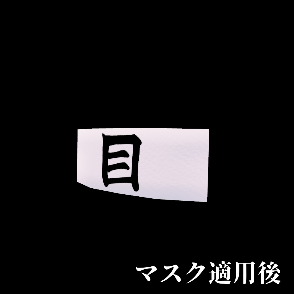 隠者の目隠し -hermit Blindfold-