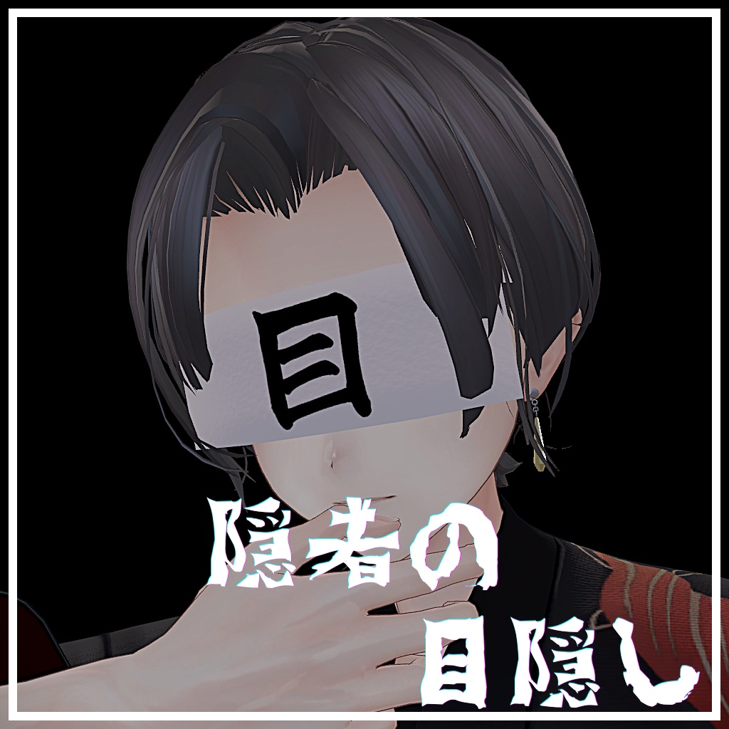 隠者の目隠し -hermit Blindfold-