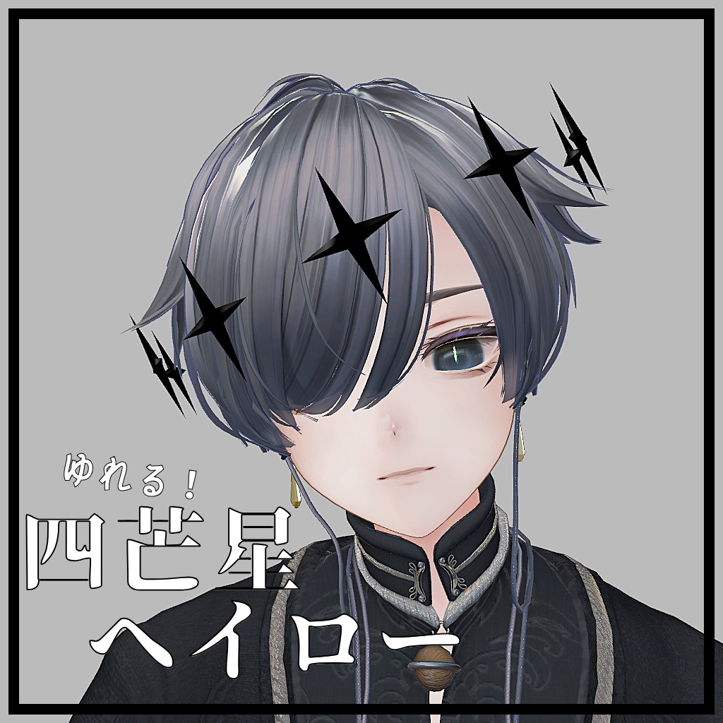 ゆれる!四芒星ヘイロー