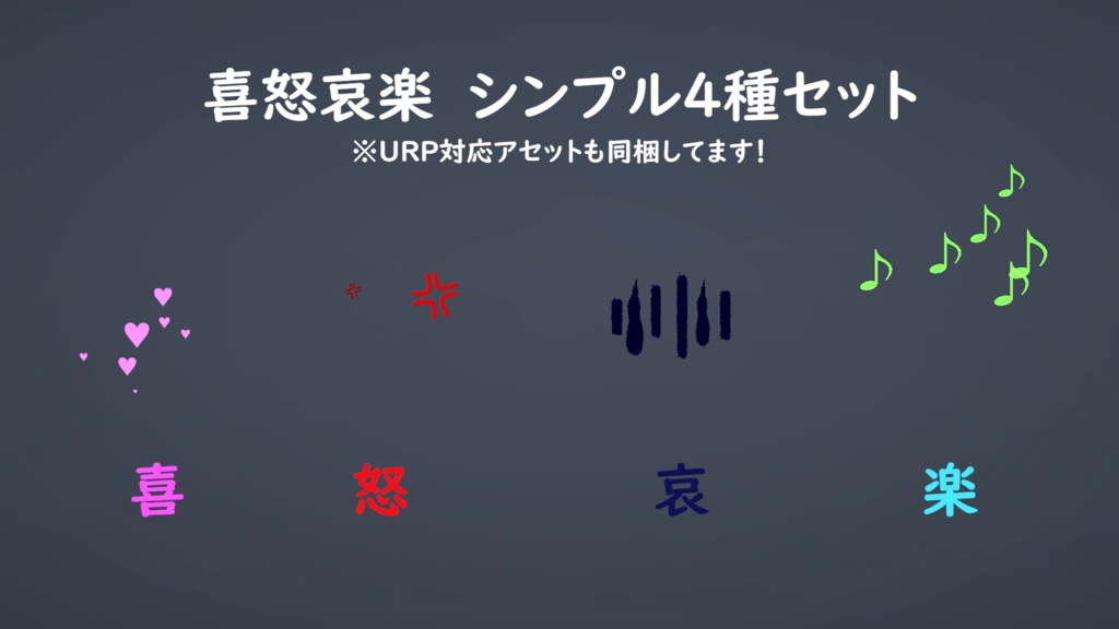 【Unity/VRChat】シンプルな感情表現(喜怒哀楽)エフェクト4種セット