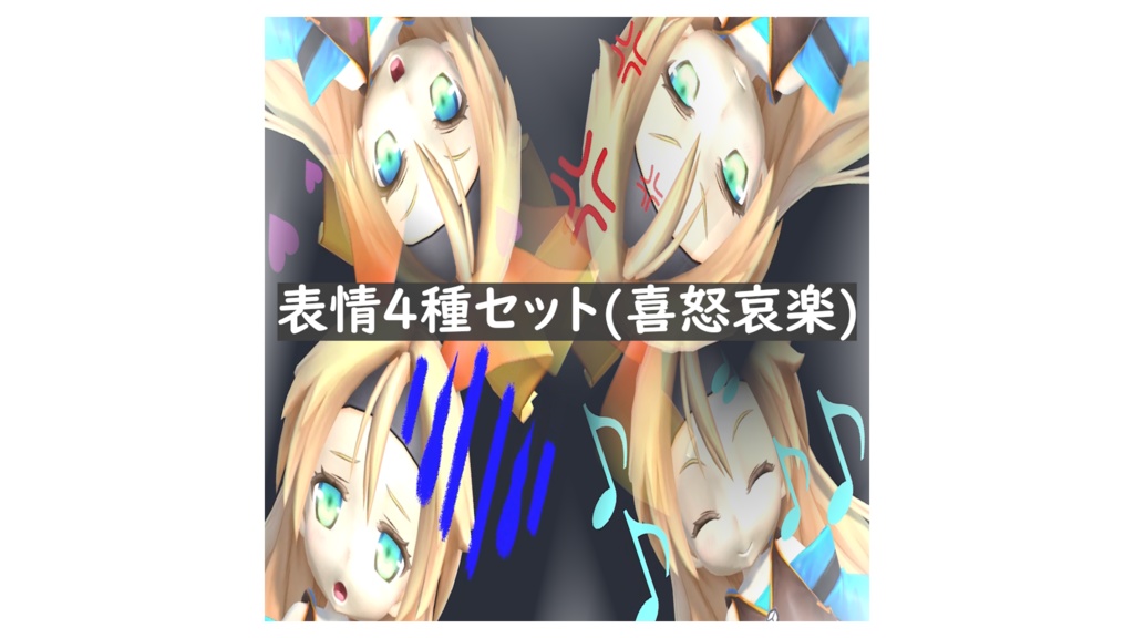 【Unity/VRChat】シンプルな感情表現(喜怒哀楽)エフェクト4種セット