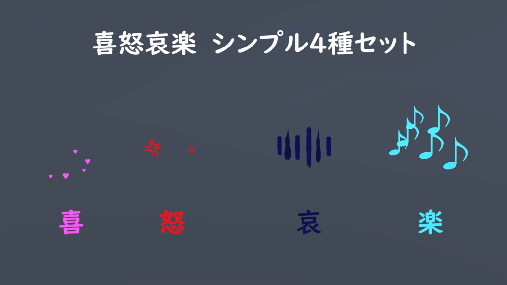 【Unity/VRChat】シンプルな感情表現(喜怒哀楽)エフェクト4種セット