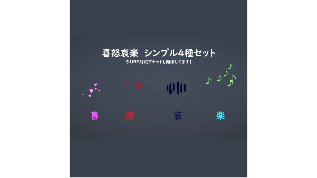 【Unity/VRChat】シンプルな感情表現（喜怒哀楽）エフェクト4種セット