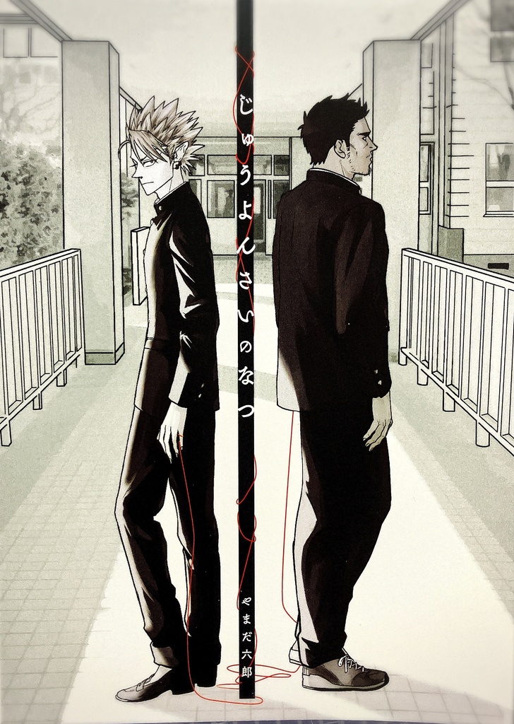 じゅうよんさいのなつ