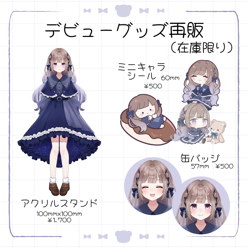 【数量限定】再販！デビュー記念グッズ