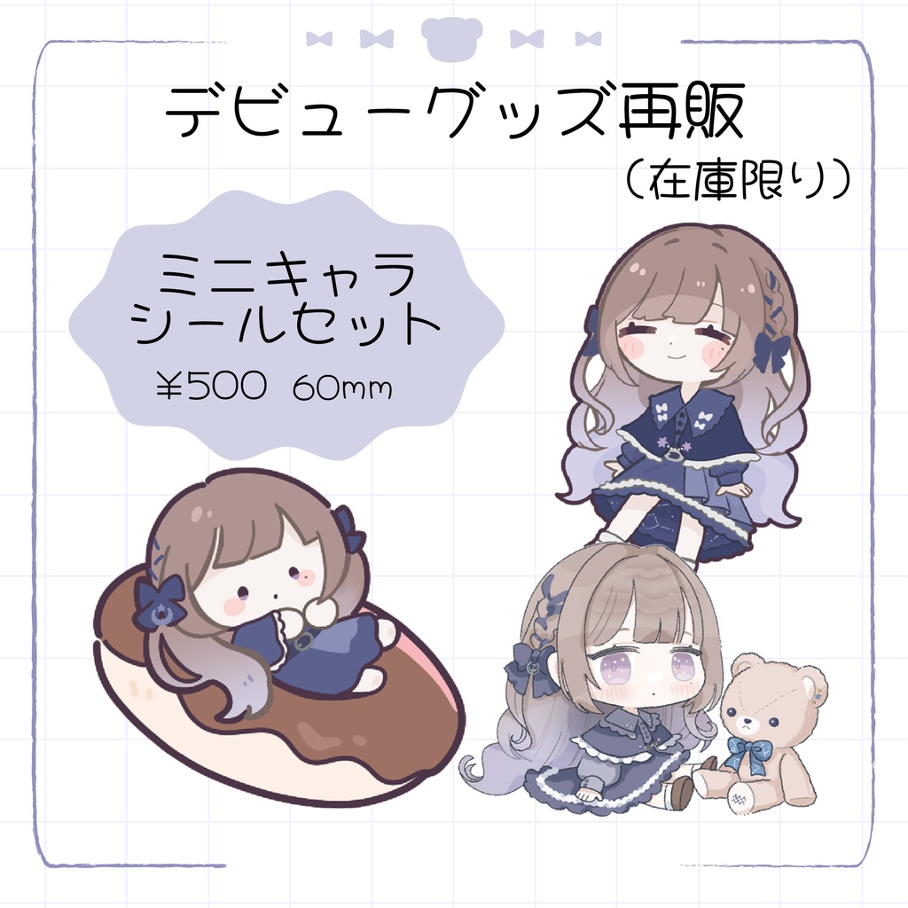 【数量限定】再販！デビュー記念グッズ