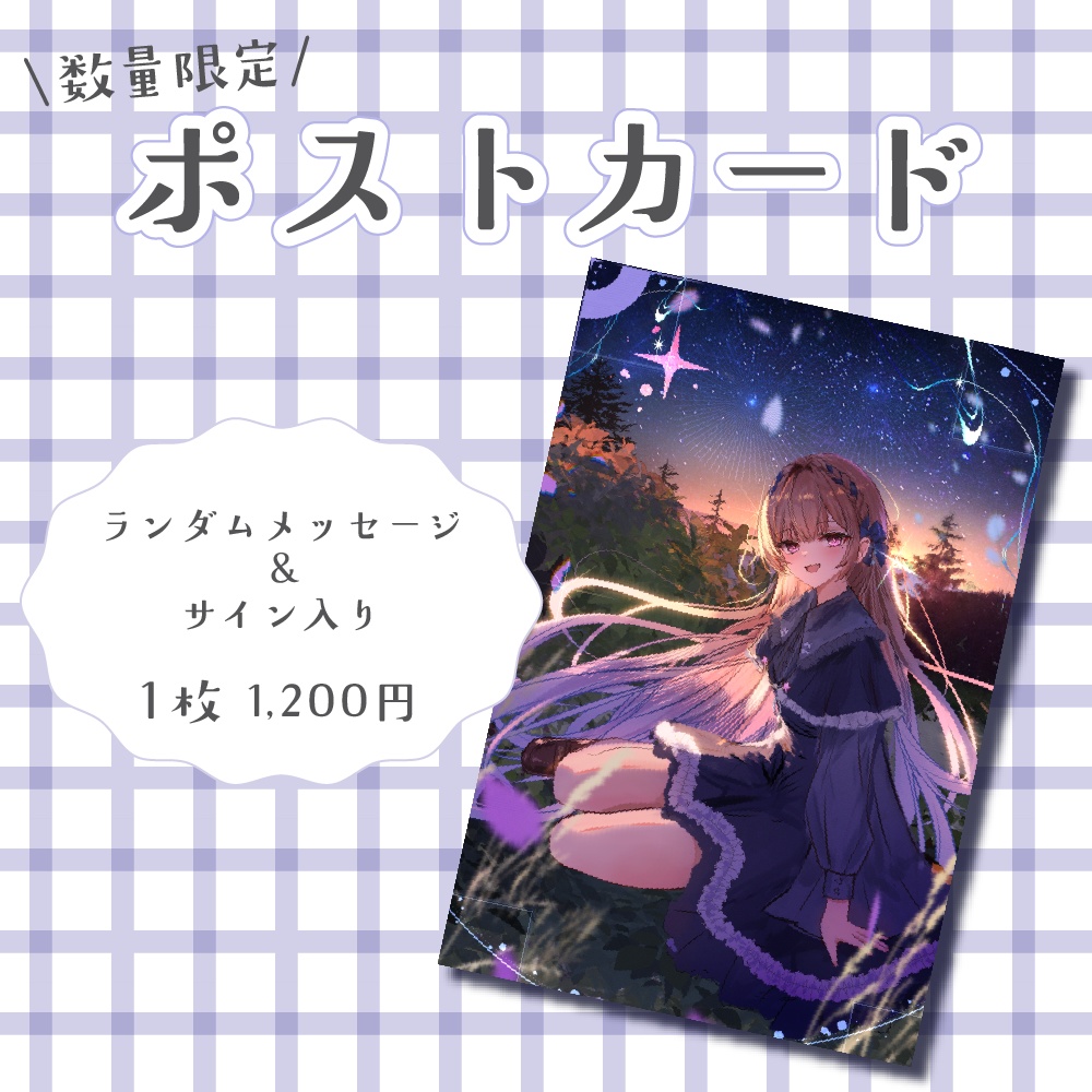 『数量限定』天体観測ポストカード