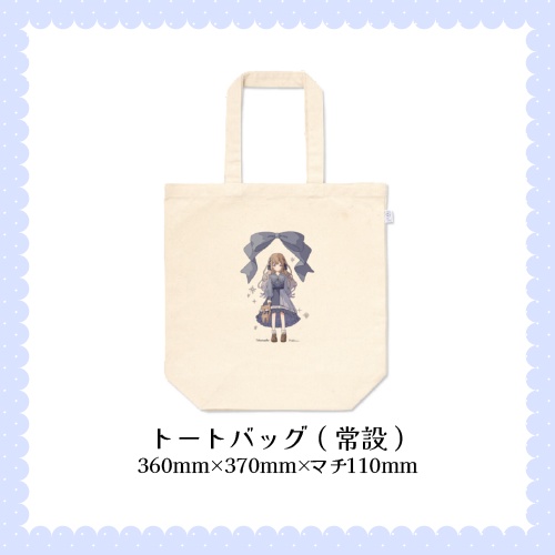 【常設】トートバッグ