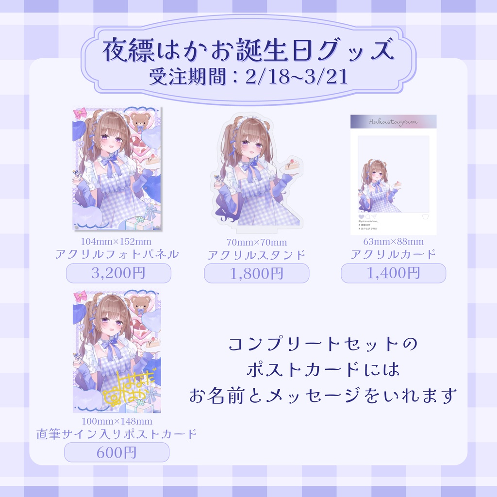 【受注生産】夜縹はかお誕生日グッズ2026