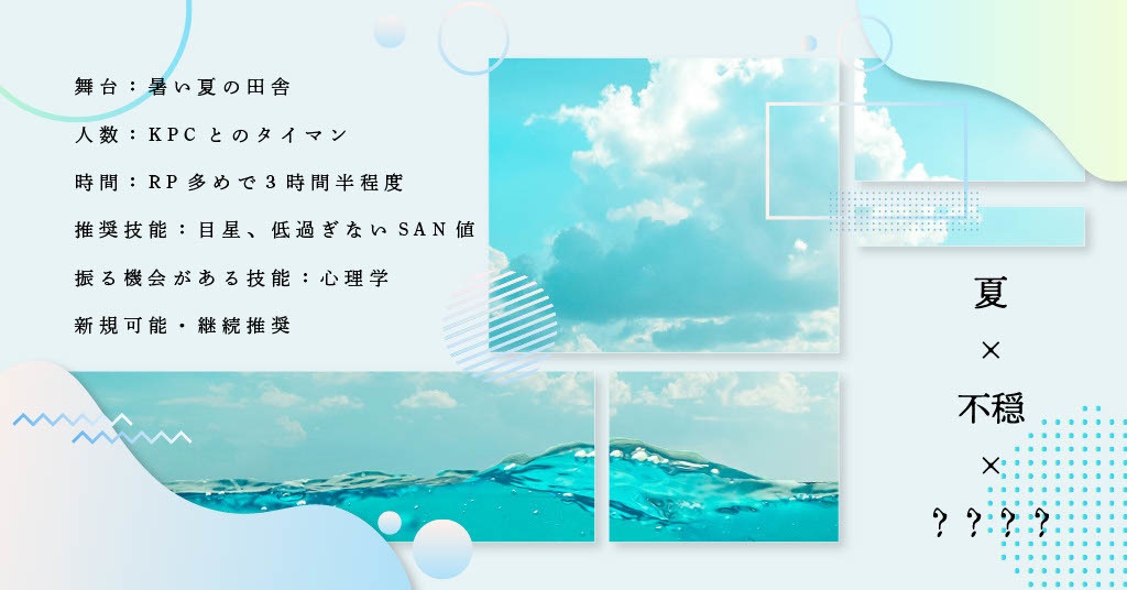 CoC6版シナリオ|夏枯れ、蝉吟。