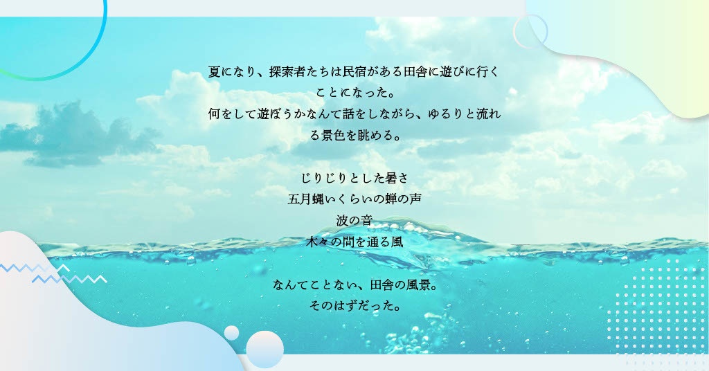 CoC6版シナリオ|夏枯れ、蝉吟。