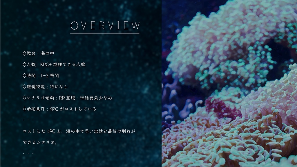 CoC6版シナリオ|星飛ぶ、水葬列車にて。
