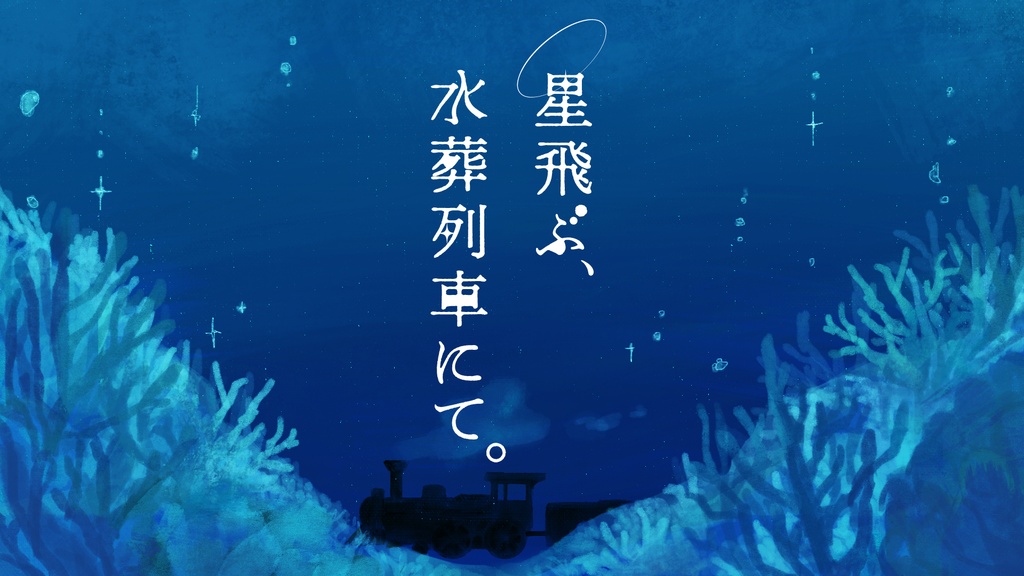 CoC6版シナリオ｜星飛ぶ、水葬列車にて。