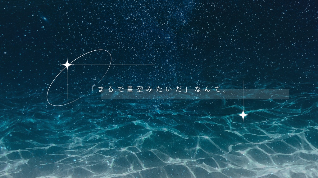 CoC6版シナリオ|星飛ぶ、水葬列車にて。