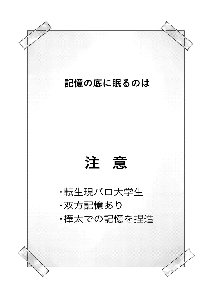 記憶の底に眠るのは