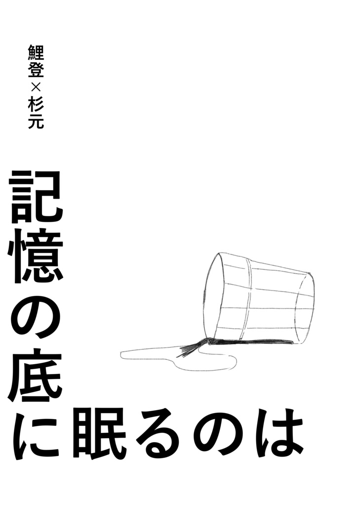 記憶の底に眠るのは