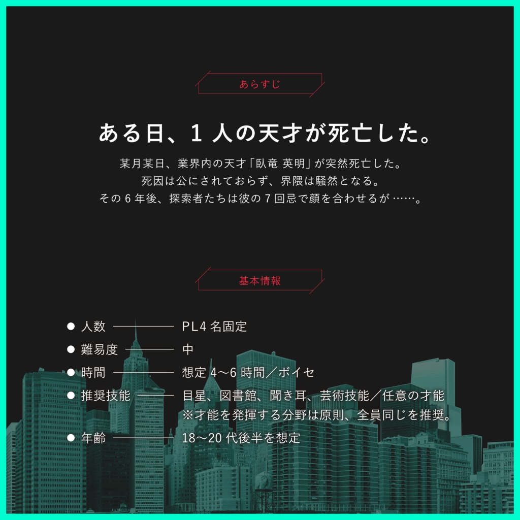 天資の鳥は何処で鳴く【CoC6版シナリオ】