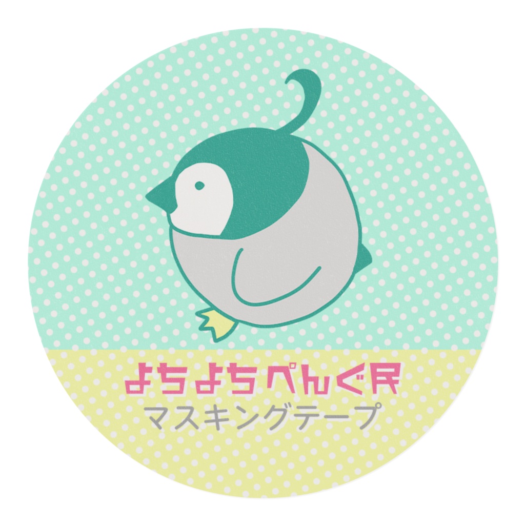 よちよちぺんぐ民マスキングテープ