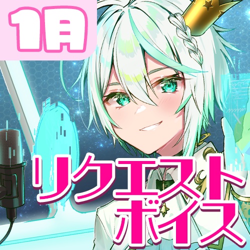 皇ユウマ１月リクエストボイス