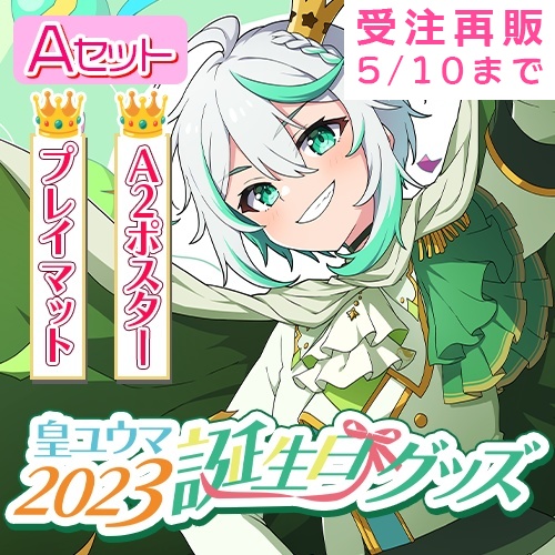 【受注販売】2023皇ユウマ誕生日グッズAセット【A2ポスター＆プレイマット】