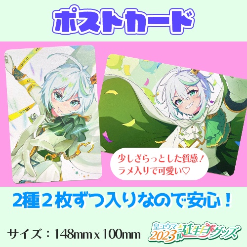 【一般販売】2023皇ユウマ誕生日グッズBセット【ポストカード&ICカードステッカー】