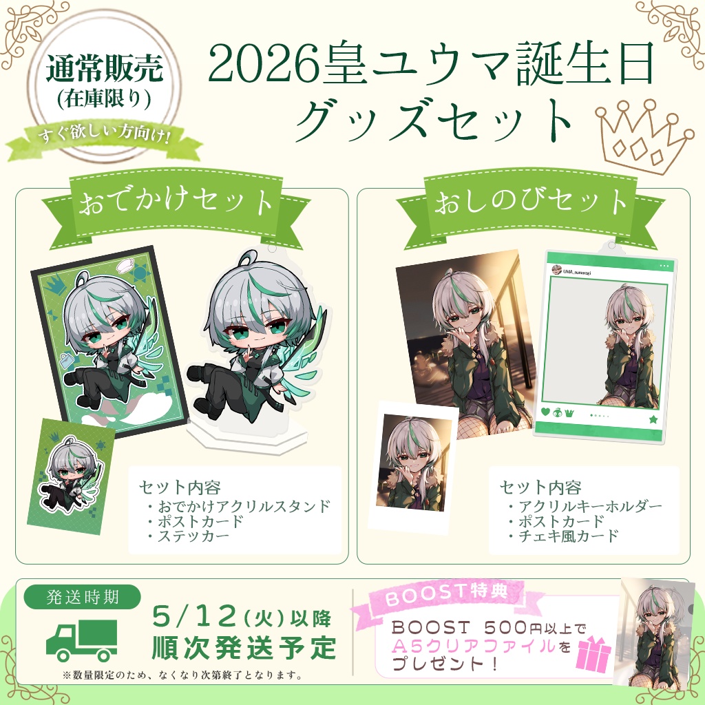 【通常販売】2026皇ユウマ誕生日グッズセット