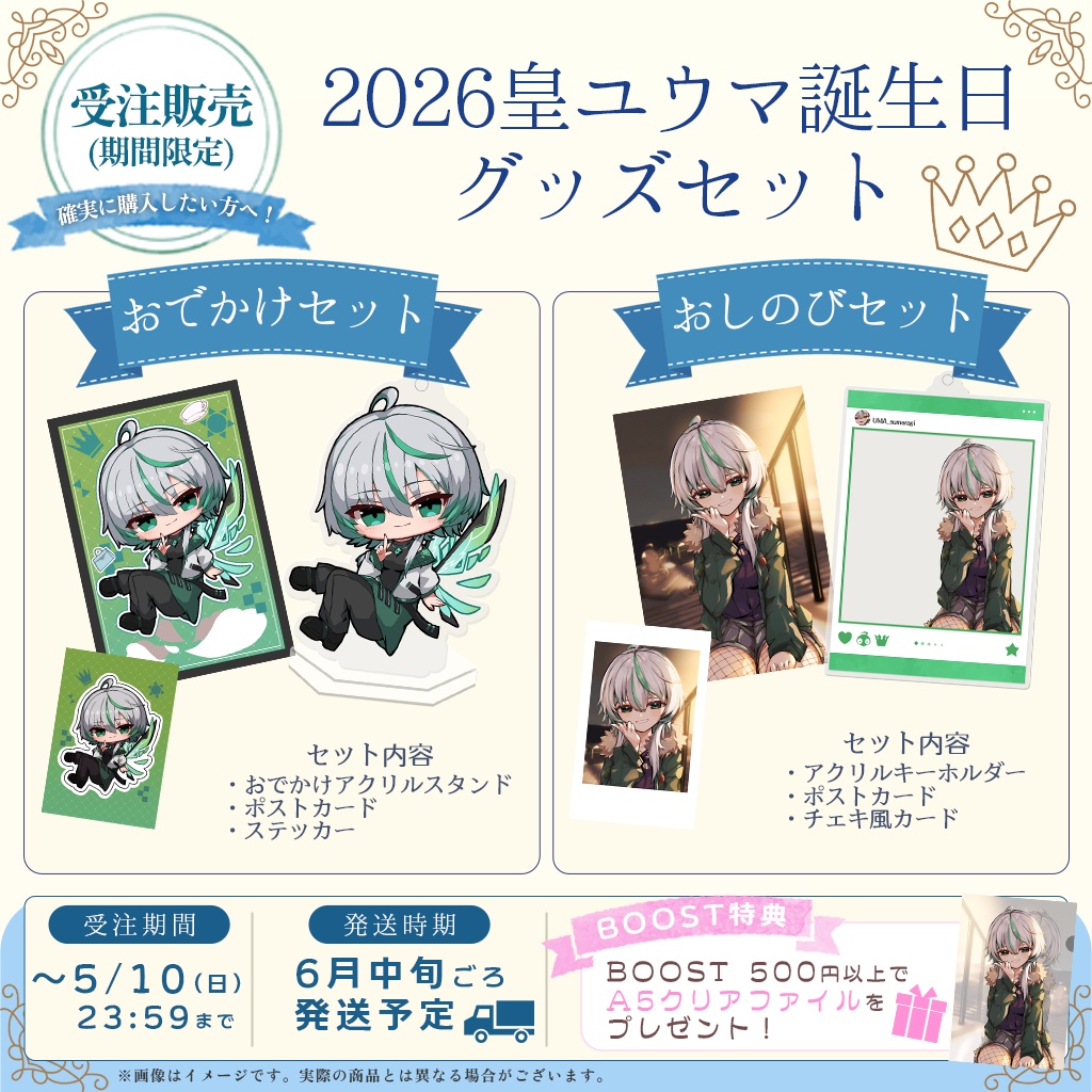 【受注販売】2026皇ユウマ誕生日グッズセット