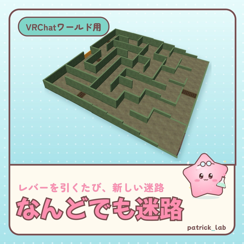 【VRChatワールド用】なんどでも迷路 – 毎回変わるみんなの迷路ゲーム / Ever-Changing Maze
