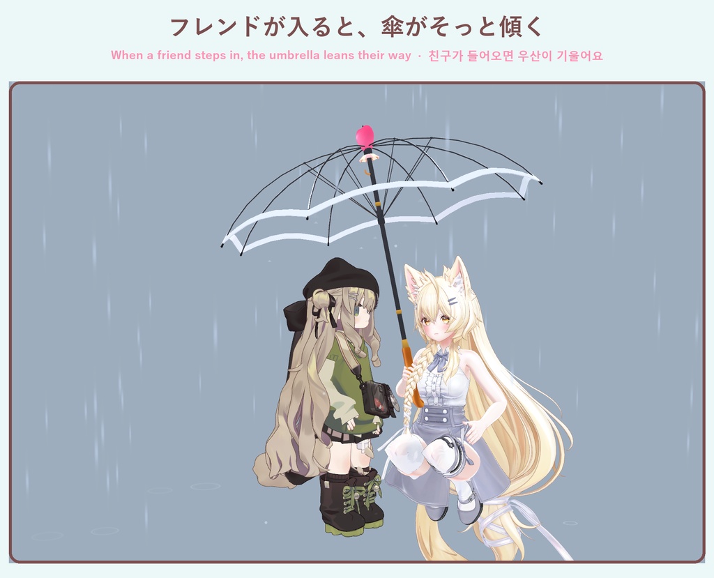 【VRChat・自動フィット】あいあい傘 ふたりで入れる傘ギミック / Share Umbrella