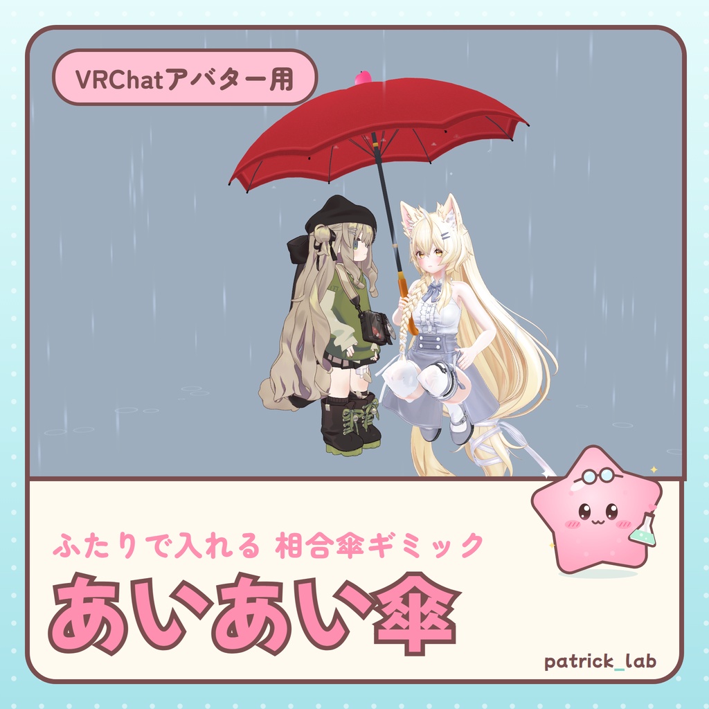 【VRChat・自動フィット】あいあい傘 ふたりで入れる傘ギミック / Share Umbrella