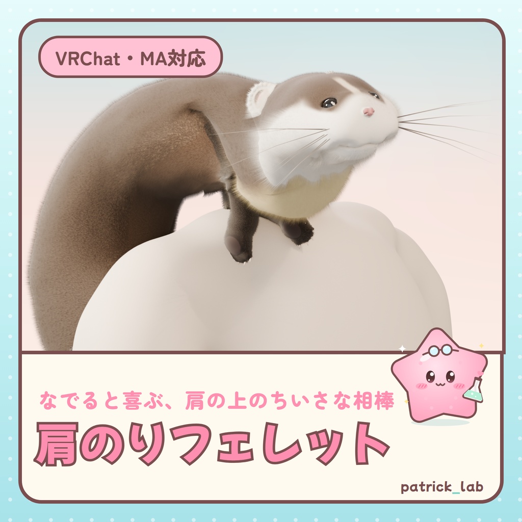 【VRChat・MA対応】肩のりフェレット なでると喜ぶ肩の上の相棒 / Shoulder Ferret