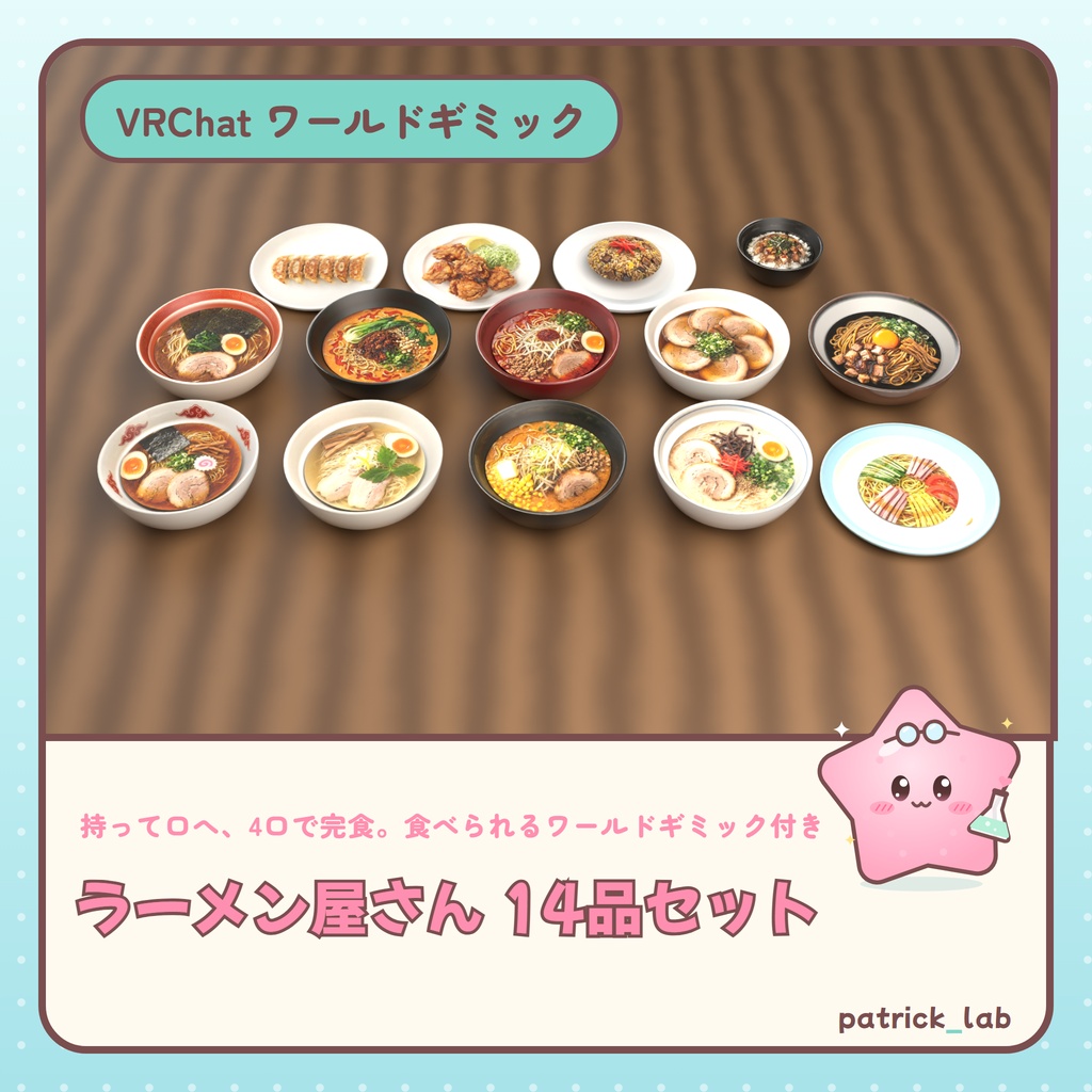 ラーメン屋さんメニュー14品セット【PC/Android対応・食べられるワールドギミック付き】 / Ramen Shop Menu: 14-Dish Set (PC/Android, edible world gimmick)