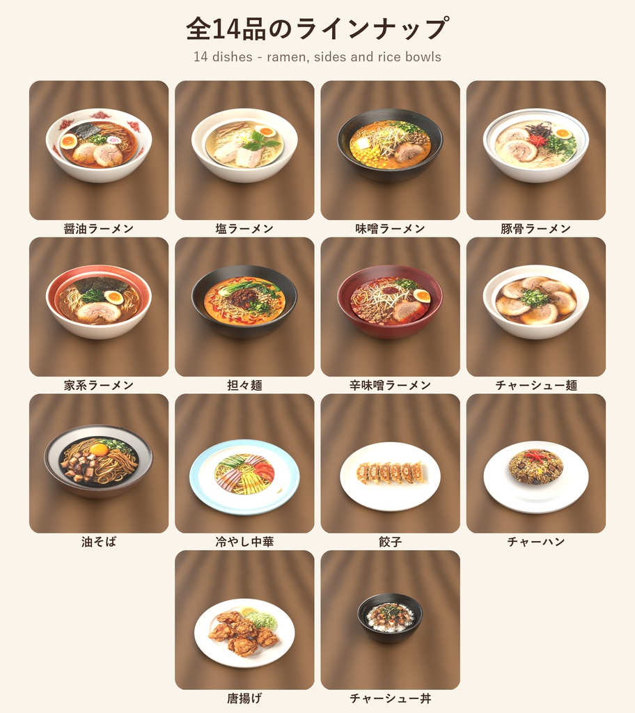 ラーメン屋さんメニュー14品セット【PC/Android対応・食べられるワールドギミック付き】 / Ramen Shop Menu: 14-Dish Set (PC/Android, edible world gimmick)