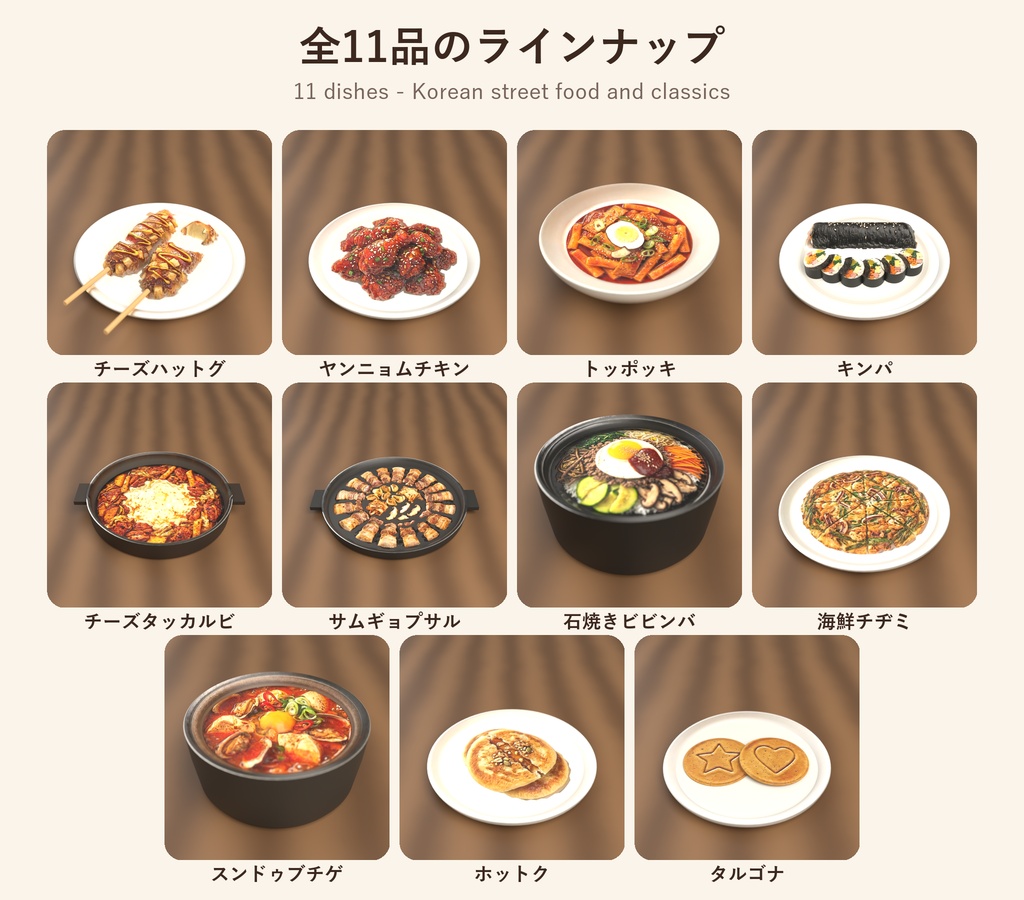 韓国グルメ11品セット【PC/Android対応・食べられるワールドギミック付き】 / Korean Food: 11-Dish Set (PC/Android, edible world gimmick)