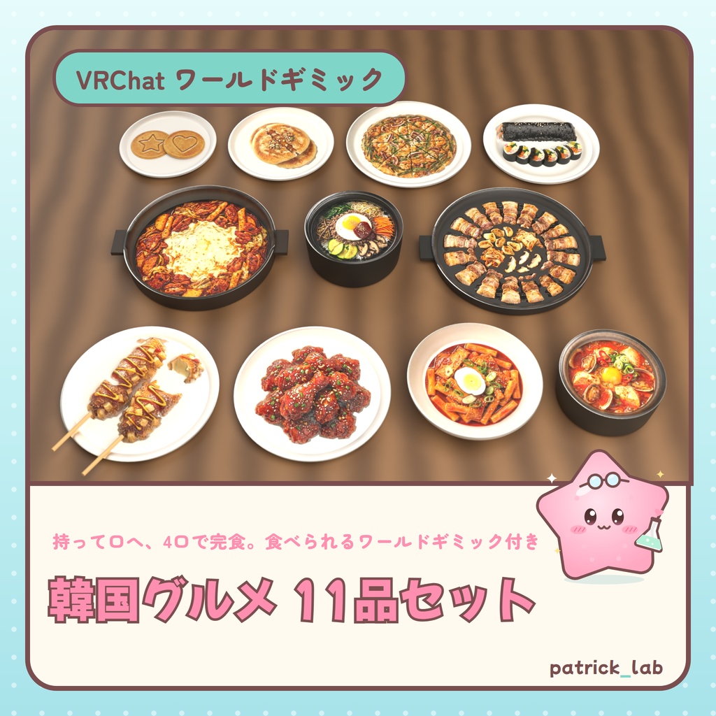 韓国グルメ11品セット【PC/Android対応・食べられるワールドギミック付き】 / Korean Food: 11-Dish Set (PC/Android, edible world gimmick)