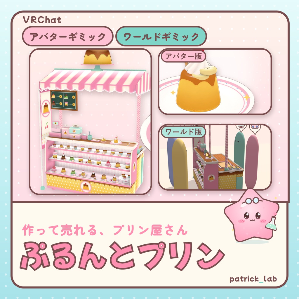おやつラボ ぷるんとプリン【VRChat・アバター／ワールド】作って売れるプリン屋さん / Snack Lab: Purun Pudding (Avatar / World)