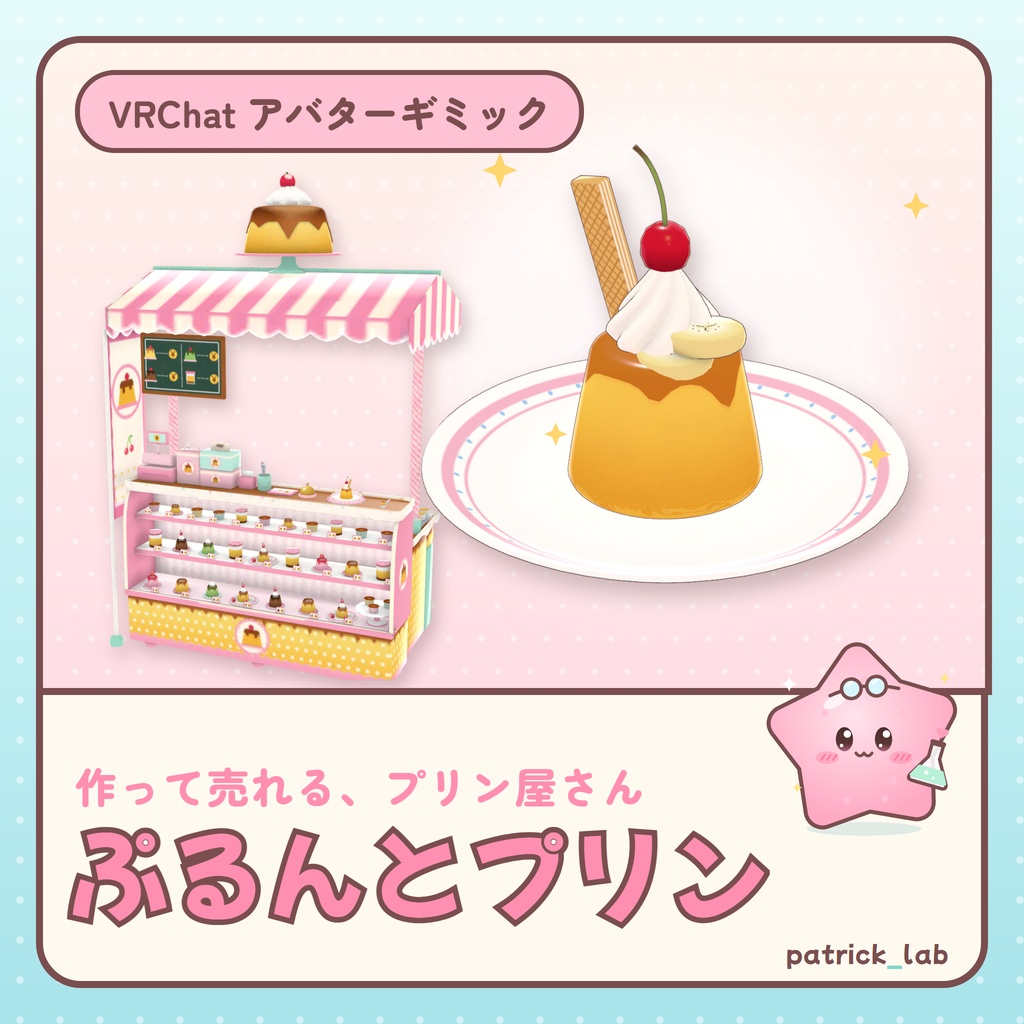 おやつラボ ぷるんとプリン【VRChat・アバター／ワールド】作って売れるプリン屋さん / Snack Lab: Purun Pudding (Avatar / World)