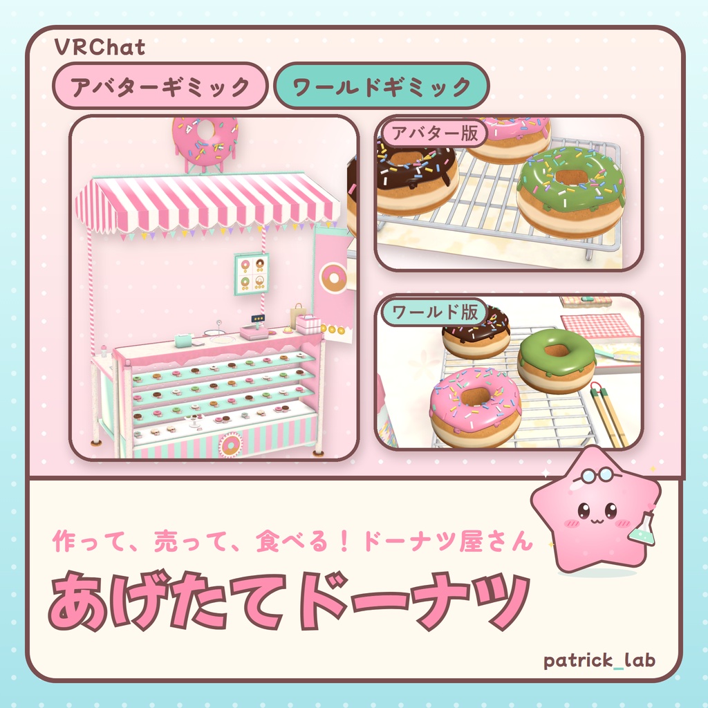 おやつラボ あげたてドーナツ【VRChat・アバター／ワールド】作って売れるドーナツ屋さん / Snack Lab: Fresh Fried Donuts (Avatar / World)