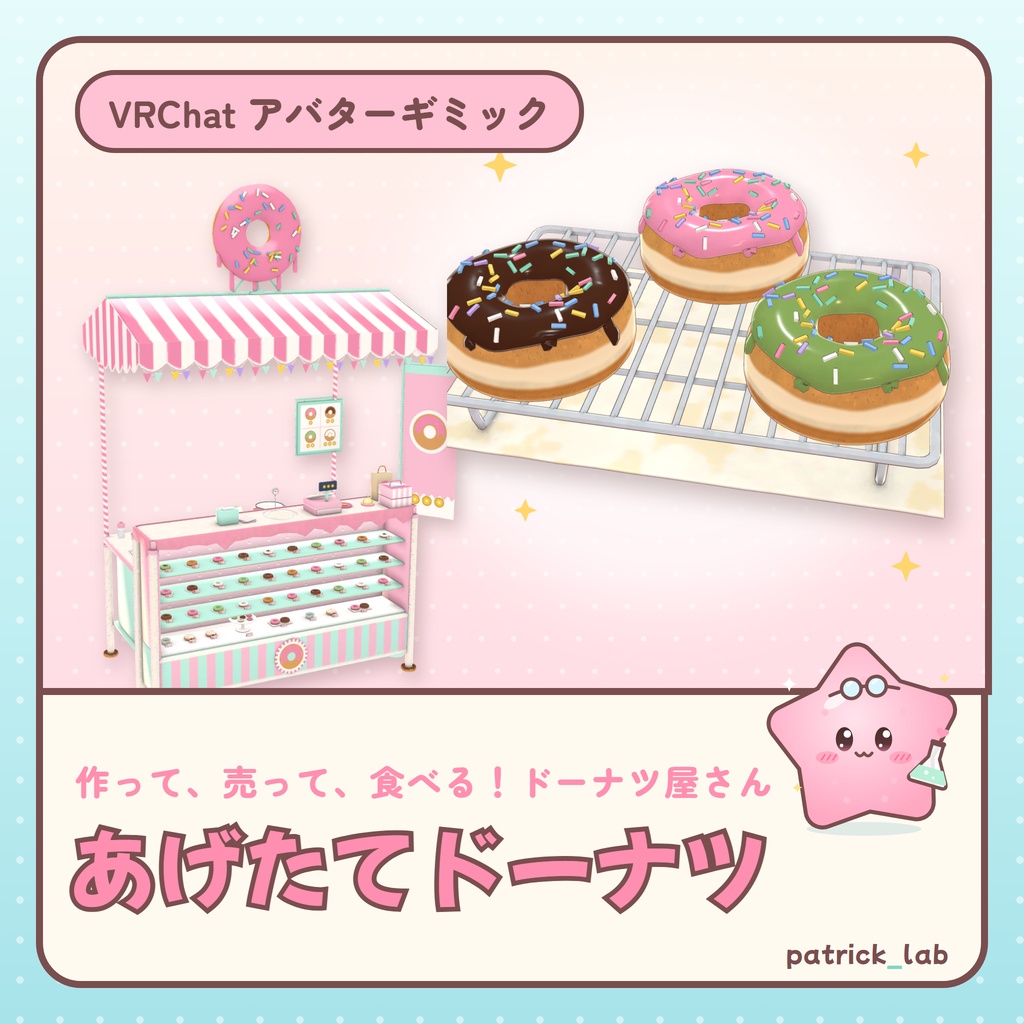 おやつラボ あげたてドーナツ【VRChat・アバター／ワールド】作って売れるドーナツ屋さん / Snack Lab: Fresh Fried Donuts (Avatar / World)