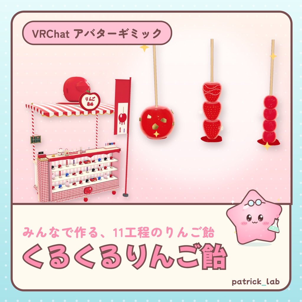 おやつラボ くるくるりんご飴【VRChat・アバター/ワールド】作って手渡せるりんご飴屋台 / Snack Lab: Twirly Candy Apples (Avatar / World)