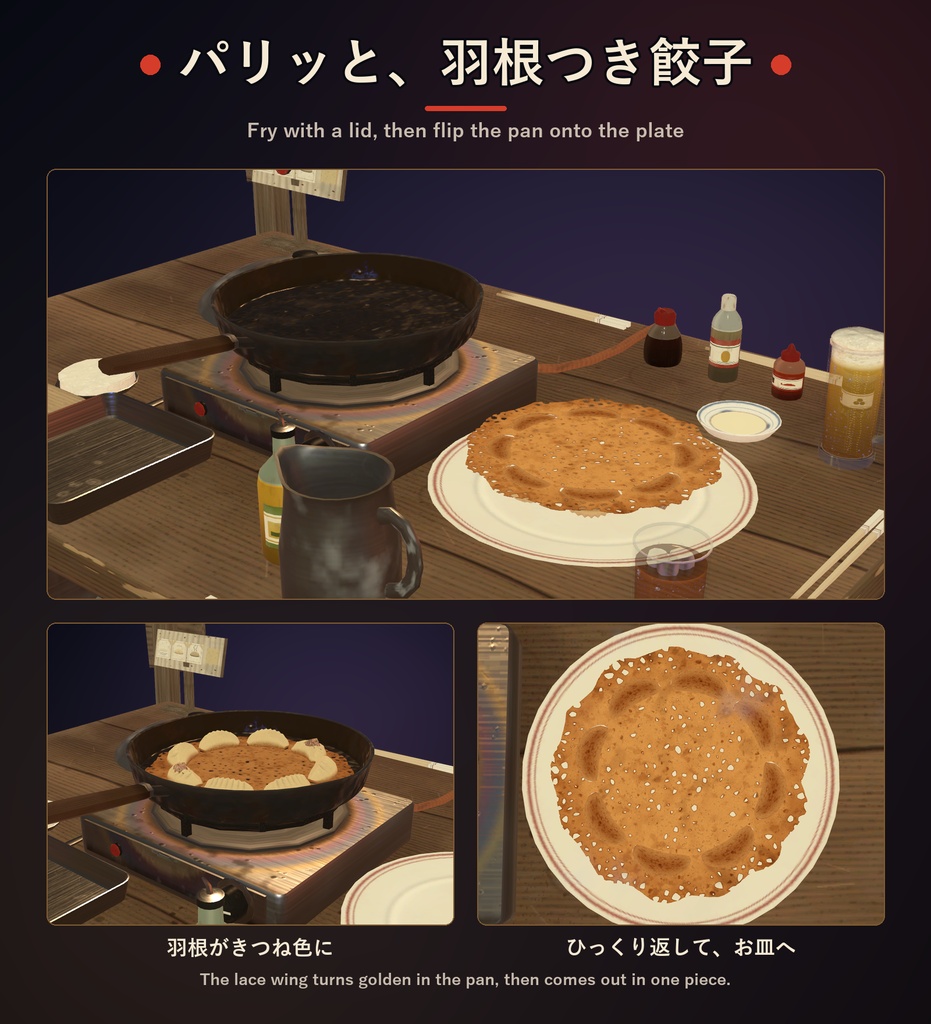 餃子パ!【VRChat・アバター/ワールド】夜の屋台で包んで焼ける羽根つき餃子 / Gyoza Party (Avatar / World)