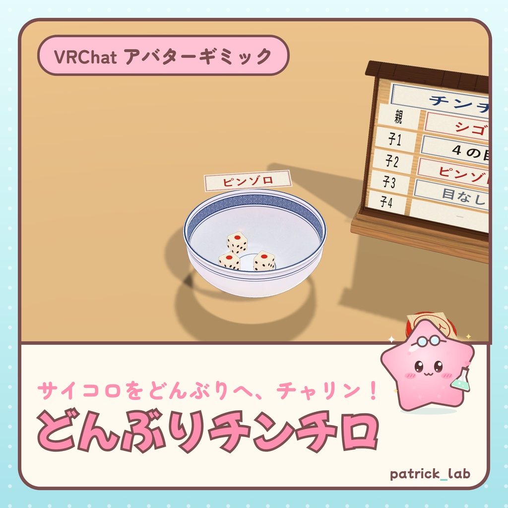 【VRChat】どんぶりチンチロ みんなで振れるサイコロ勝負 / Donburi Chinchiro