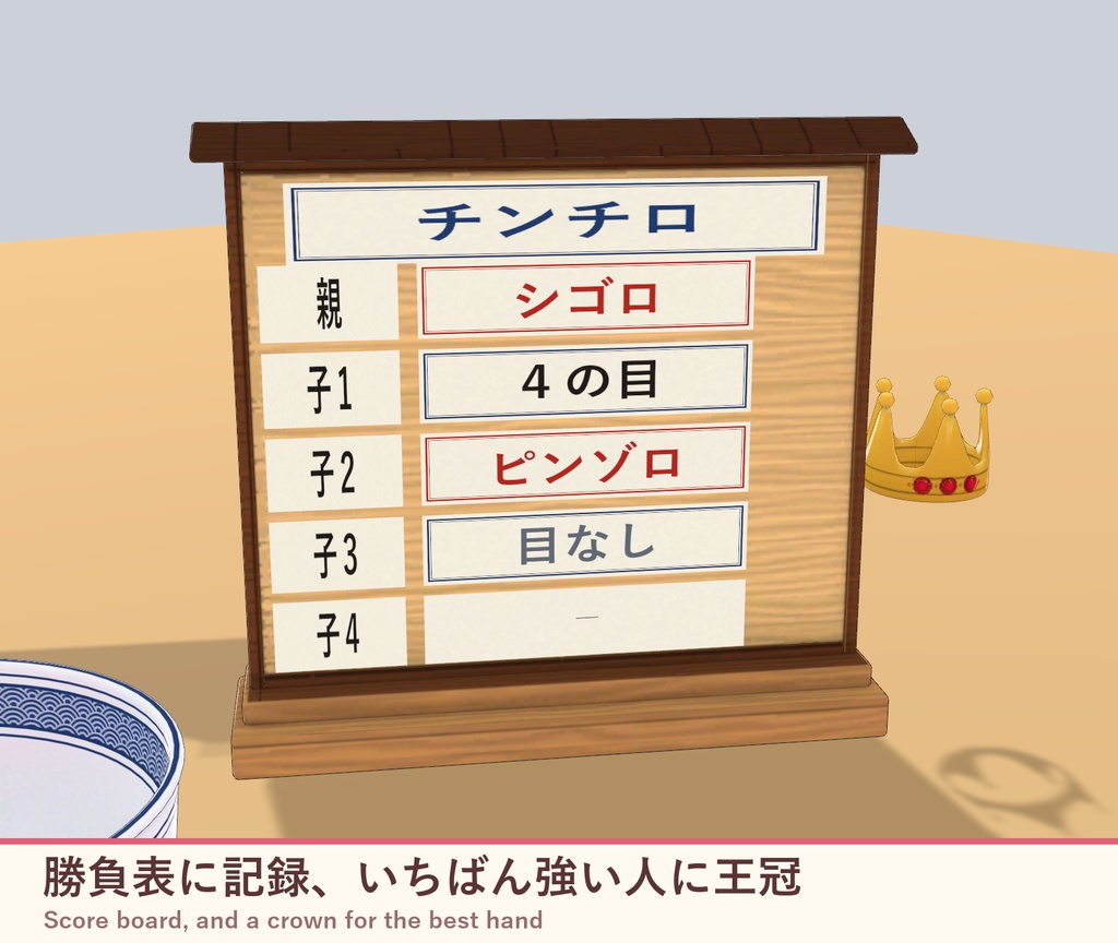 【VRChat】どんぶりチンチロ みんなで振れるサイコロ勝負 / Donburi Chinchiro