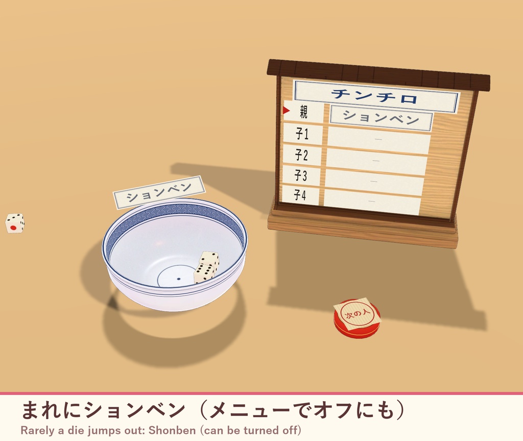 【VRChat】どんぶりチンチロ みんなで振れるサイコロ勝負 / Donburi Chinchiro
