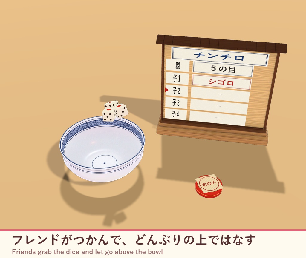 【VRChat】どんぶりチンチロ みんなで振れるサイコロ勝負 / Donburi Chinchiro