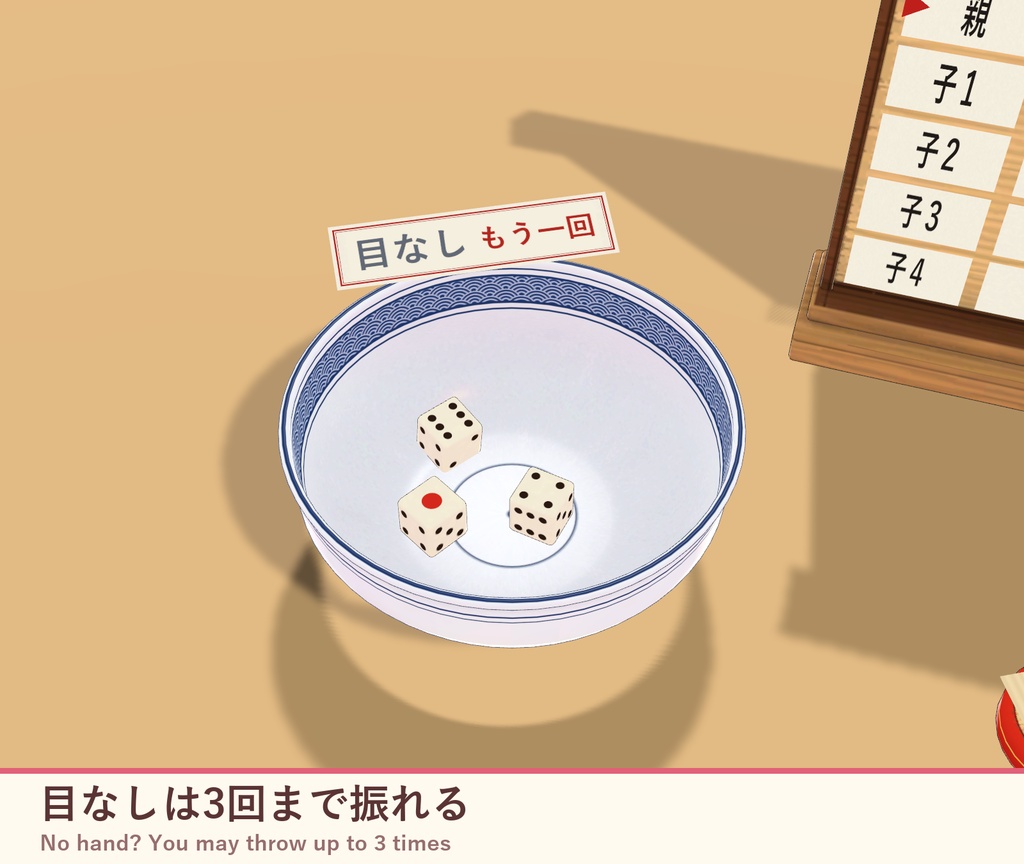 【VRChat】どんぶりチンチロ みんなで振れるサイコロ勝負 / Donburi Chinchiro