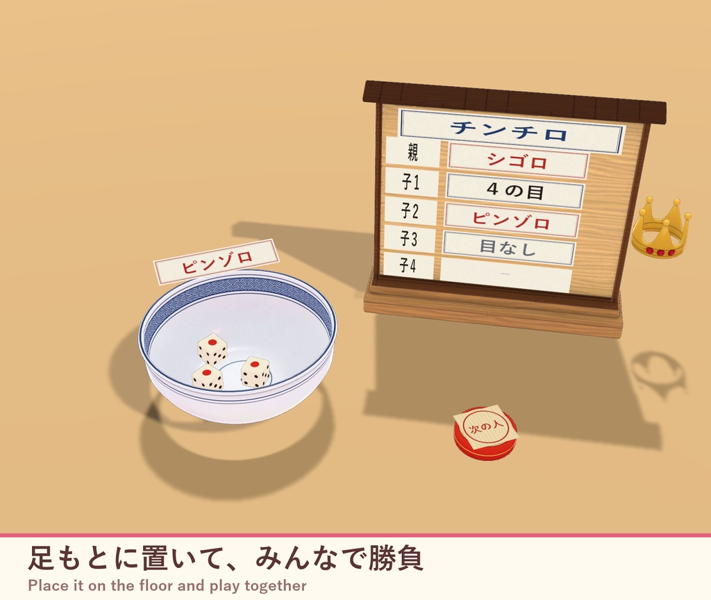 【VRChat】どんぶりチンチロ みんなで振れるサイコロ勝負 / Donburi Chinchiro