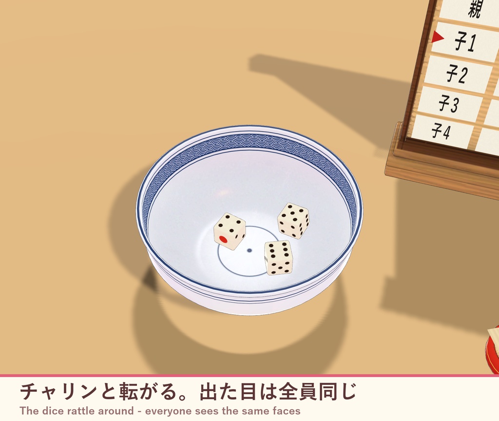 【VRChat】どんぶりチンチロ みんなで振れるサイコロ勝負 / Donburi Chinchiro